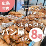 【広島市】パン屋さんのイートインがおすすめ！買ってすぐに食べられるお店8選