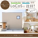 東亜ハウスが手掛けるリーズナブルでおしゃれな住宅“LoCos（ロコス）”に注目！イーストヒルズ西条のモデルハウスを取材