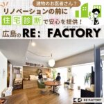 建物のお医者さん？リノベーションの前に住宅診断で安心を提供！広島の「RE：FACTORY」