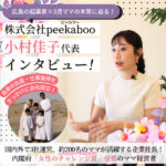 広島の起業家×3児ママの本質に迫る！株式会社peekaboo（ピーカブー）小村代表インタビュー