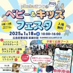 情報公開第2弾！1/18（土）「pikabuまつり2025ベビー＆キッズフェスタ」のイベント内容やブース、豪華景品を紹介♡