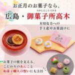 お正月のお菓子は広島「御菓子所高木」がおすすめ！こだわりのあんこや和菓子職人の想いにも注目