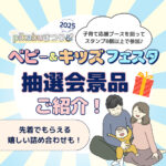 情報公開第4弾！抽選会で当たる豪華景品をご紹介♪スタンプラリーに参加しよう【pikabuまつり】