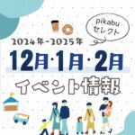 【2024年12月・2025年1月・2月】広島で開催予定のイベントまとめ