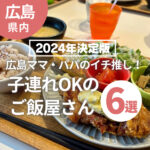 【2024年決定版】広島ママ・パパのイチ推し！子連れOKのご飯屋さん6選