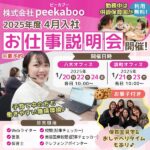 広島・株式会社peekaboo（ピーカブー）2025年度入社・お仕事説明会＆保育園見学会開催！さまざまな職種の求人あり♪