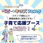 情報公開第3弾！子育て応援ブースを回ると豪華景品が♡1/18（土）pikabuまつりでスタンプラリー開催！