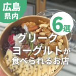 グリークヨーグルトが食べられる広島のお店6選！韓国で大人気！