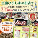 生協ひろしま各店で「耕畜連携・資源循環ブランド3-R（さん・あーる）」の商品が買える！【12/1～31】3-R商品が当たるキャンペーンも開催♪