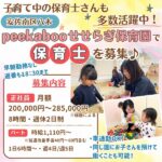 車通勤OK！安佐南区八木・peekabooせせらぎ保育園で保育士募集♪休みや勤務時間の希望にも柔軟に対応！