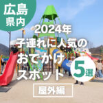 2024年子連れに人気のおでかけスポット5選【屋外編】