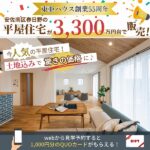 【東亜ハウス創業55周年】今が買い！安佐南区春日野の平屋住宅が3,300万円台！新しい暮らしをはじめませんか？