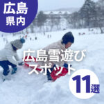 広島雪遊びスポットおすすめ11選！ソリ遊びできるキッズエリアも♪