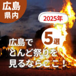 【2025年】広島でとんど祭りを見るならここ！広島市内＆周辺をチェック