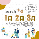 【2025年1月・2月・3月】広島で開催予定のイベントまとめ