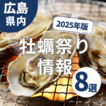 【2025年版】広島の牡蠣祭り情報♪旬の味覚を食べに出かけよう！