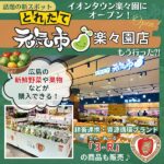 佐伯区に「とれたて元気市楽々園店」がオープン！新鮮野菜や3-R（さん・あーる）商品を購入しよう♪