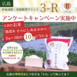 【1/31まで！】アンケートに答えて3-R（さん・あーる）のお米を当てよう♪広島の環境保全に繋がる取り組みについてもご紹介