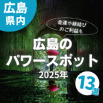 【2025年】広島のパワースポット13選！金運や縁結びのご利益も