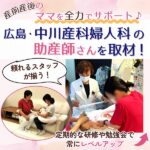 広島・中川産科婦人科の助産師さんを取材！産前産後のママを全力でサポート♪