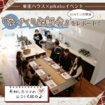 アスタ住宅展示場のイベント「家づくり座談会」をレポート！参加したママの口コミも紹介