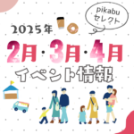 【2025年2月・3月・4月】広島で開催予定のイベントまとめ