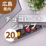 広島のチョコレートショップ20選！専門店もプレゼント用もケーキも♡