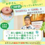 子どもの口呼吸・お口ぽかんの原因は？対処法を広島市佐伯区五日市「あい歯科」の先生に聞いてみた！