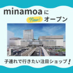 【minamoa（ミナモア）】広島初出店まとめ！子連れで行きたい注目ショップをご紹介♪