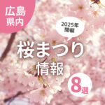 【広島県】2025年開催の“桜まつり”情報8選！ライトアップやキッチンカーもあり♪