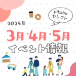 【2025年3月・4月・5月】広島で開催予定のイベントまとめ